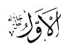 awwal