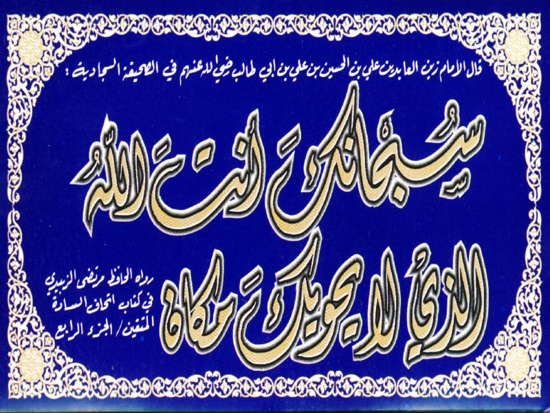qowl al zainul abideen